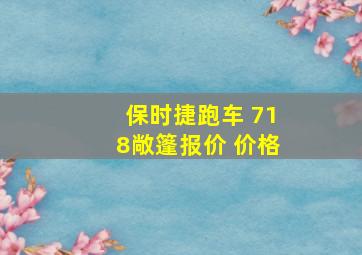 保时捷跑车 718敞篷报价 价格